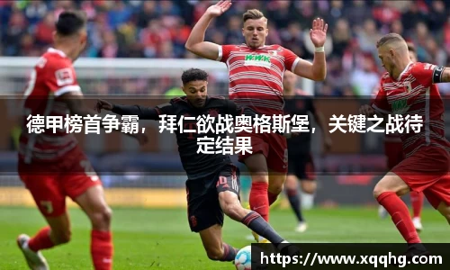 德甲榜首争霸，拜仁欲战奥格斯堡，关键之战待定结果