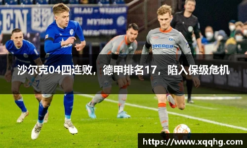 沙尔克04四连败，德甲排名17，陷入保级危机