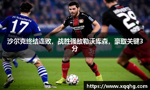 沙尔克终结连败，战胜强敌勒沃库森，豪取关键3分