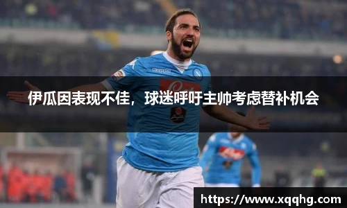 伊瓜因表现不佳，球迷呼吁主帅考虑替补机会