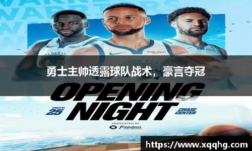 勇士主帅透露球队战术，豪言夺冠