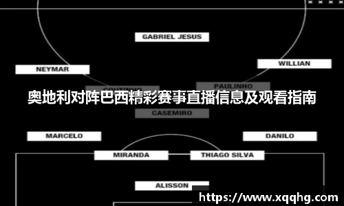 奥地利对阵巴西精彩赛事直播信息及观看指南