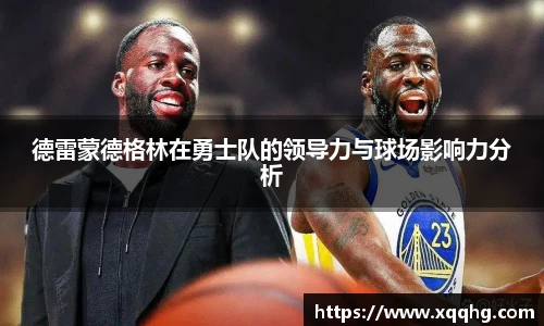 德雷蒙德格林在勇士队的领导力与球场影响力分析