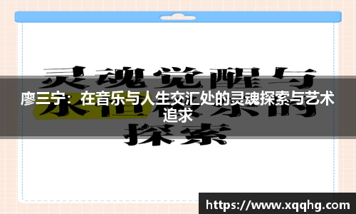 廖三宁：在音乐与人生交汇处的灵魂探索与艺术追求