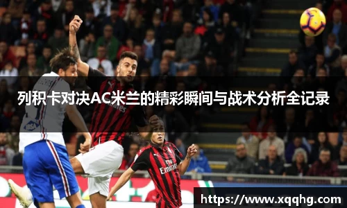 列积卡对决AC米兰的精彩瞬间与战术分析全记录