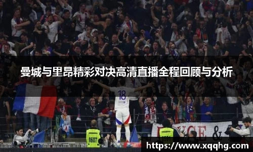 曼城与里昂精彩对决高清直播全程回顾与分析