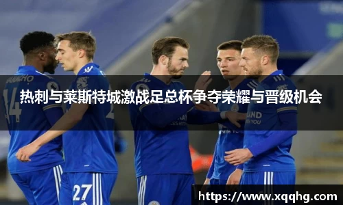 热刺与莱斯特城激战足总杯争夺荣耀与晋级机会