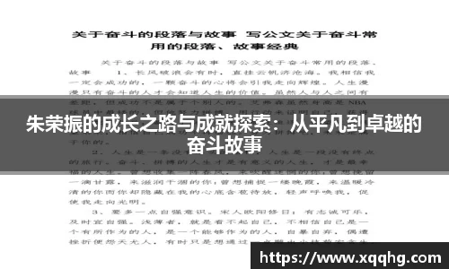 朱荣振的成长之路与成就探索：从平凡到卓越的奋斗故事