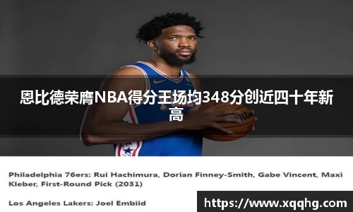 恩比德荣膺NBA得分王场均348分创近四十年新高