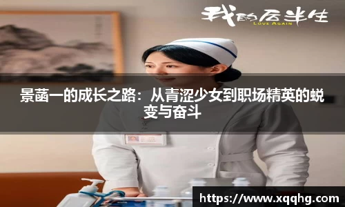 景菡一的成长之路：从青涩少女到职场精英的蜕变与奋斗