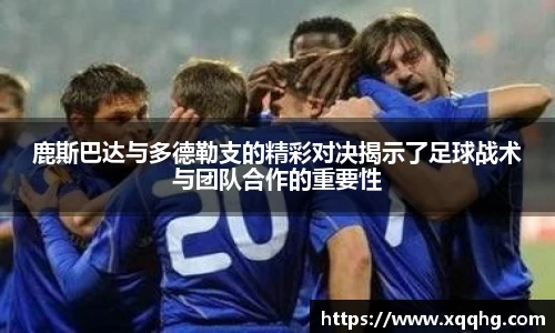 鹿斯巴达与多德勒支的精彩对决揭示了足球战术与团队合作的重要性