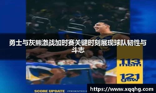 勇士与灰熊激战加时赛关键时刻展现球队韧性与斗志