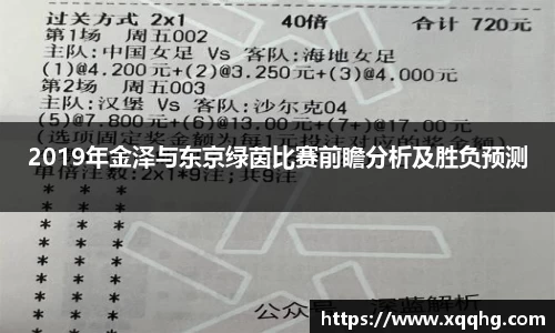 2019年金泽与东京绿茵比赛前瞻分析及胜负预测