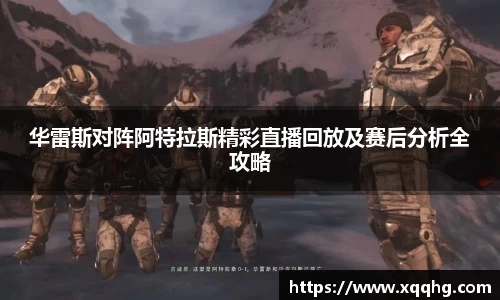 华雷斯对阵阿特拉斯精彩直播回放及赛后分析全攻略
