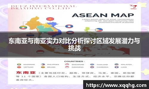 东南亚与南亚实力对比分析探讨区域发展潜力与挑战