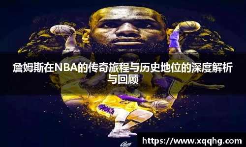 詹姆斯在NBA的传奇旅程与历史地位的深度解析与回顾