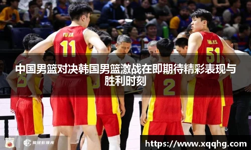 中国男篮对决韩国男篮激战在即期待精彩表现与胜利时刻