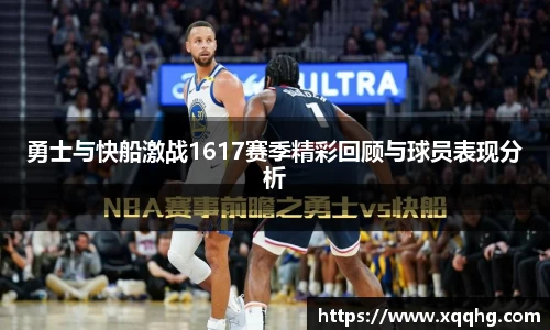 勇士与快船激战1617赛季精彩回顾与球员表现分析