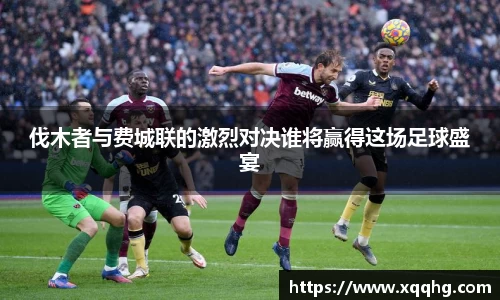 伐木者与费城联的激烈对决谁将赢得这场足球盛宴