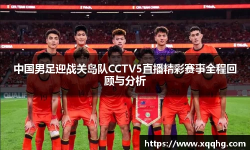 Bevictor伟德中国男足迎战关岛队CCTV5直播精彩赛事全程回顾与分析